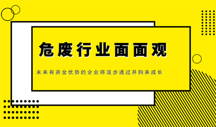危廢行業(yè)研究：技術、政策、未來發(fā)展趨勢
