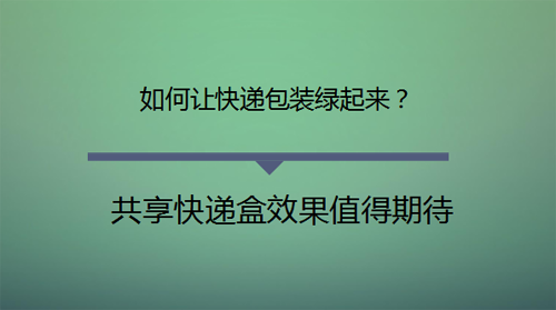 共享快遞盒初露臉，效果值得期待