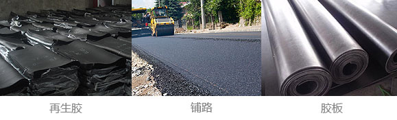 再生膠、改性膠粉